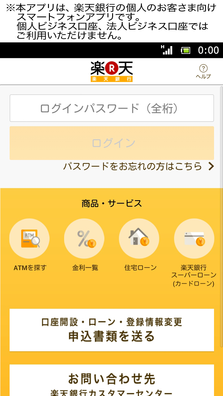 Android application 楽天銀行 -個人のお客様向けアプリ screenshort