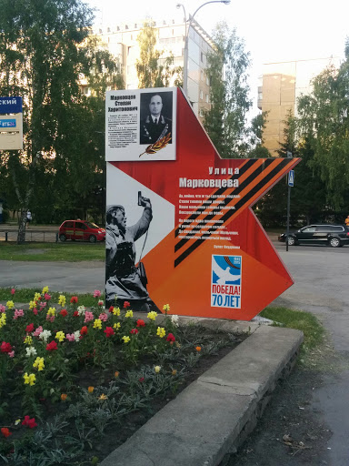 Улица Марковцева
