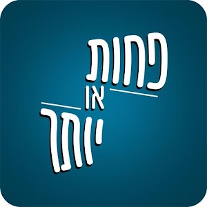 Download פחות או יותר For PC Windows and Mac