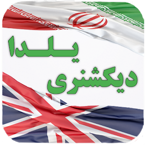 Download دیکشنری یلدا For PC Windows and Mac