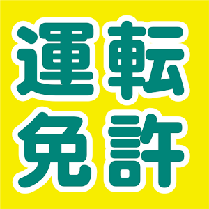 運転免許　学科試験模擬問題集.apk 1.0.0