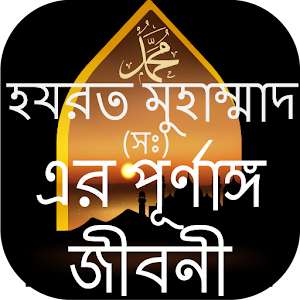 হযরত মুহাম্মাদ (সঃ) এর জীবনী-mohanobir jiboni.apk 2.2.0