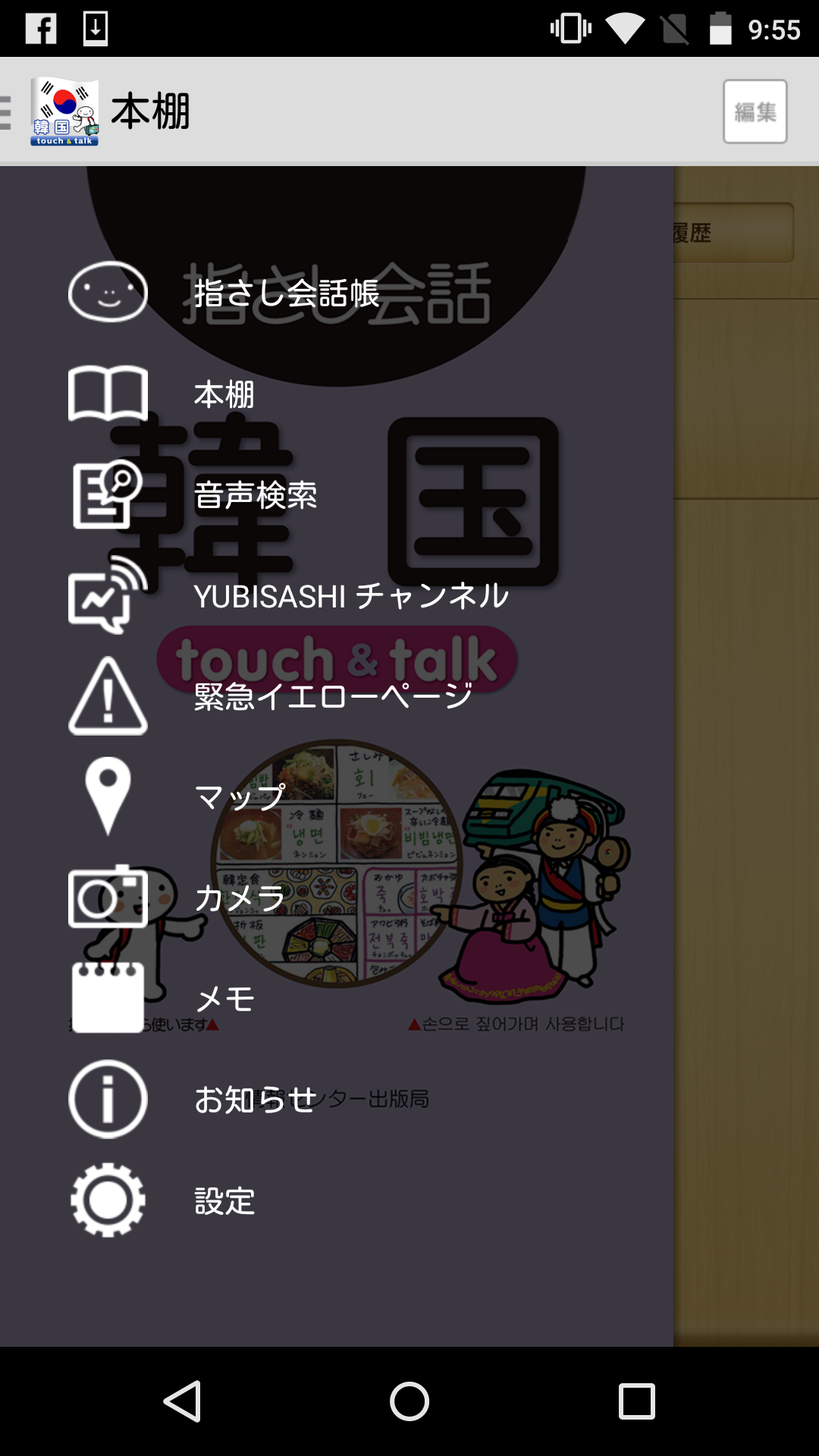 Android application 指さし会話 韓国 韓国語 touch&amp;talk screenshort