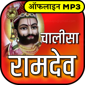 Download रामदेव चालीसा mp3 offline For PC Windows and Mac