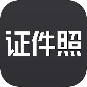 Download 证件照研究院 For PC Windows and Mac