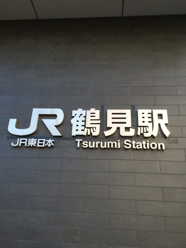 JR鶴見駅 東口