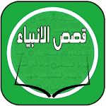 قصص الانبياء Apk