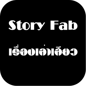 Download Story Fab เรื่องเล่าเสียว For PC Windows and Mac