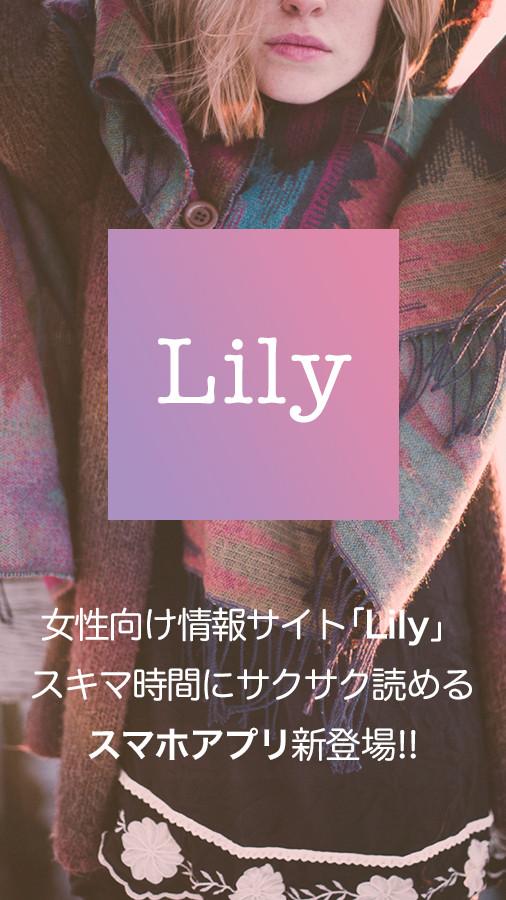 Android application Lily -明日から雰囲気可愛くなれる♡女子力UPマガジン- screenshort