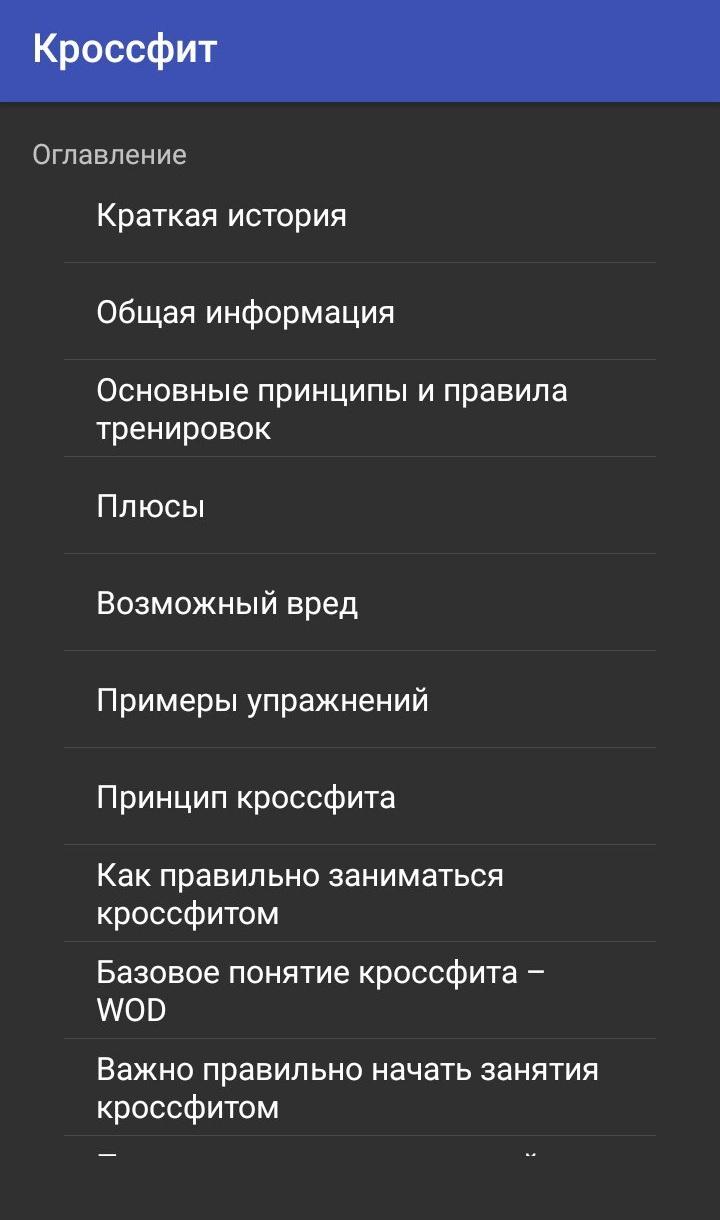 Android application Кроссфит screenshort