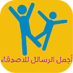 أجمل الرسائل للاصدقاء Apk