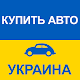 Download Купить Авто Украина For PC Windows and Mac 1.0