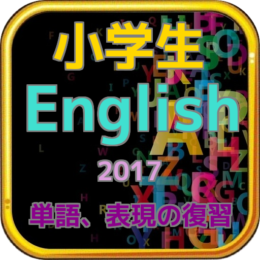 Android application 小学生English　単語、表現の復習 screenshort