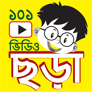 Download ছড়া For PC Windows and Mac