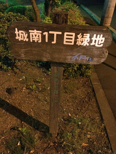 城南1丁目緑地