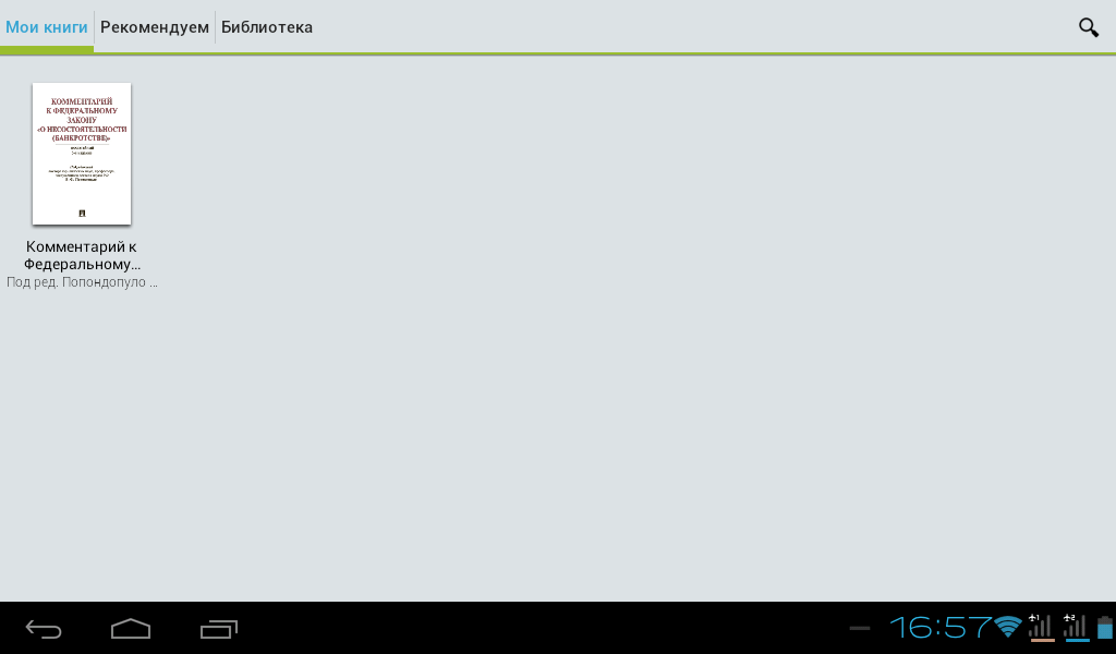 Android application Комм. к ФЗ РФ «О несостоят.» screenshort