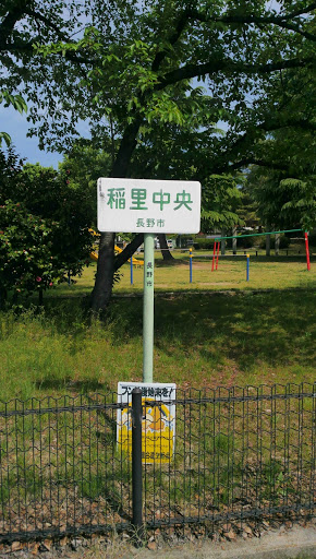 稲里中央公園