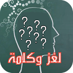 لغز وكلمة Apk