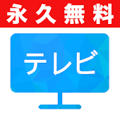 無料テレビ視聴が見放題：ニュース、天気予報、ドラマ、アニメ、バラエティ、テレビ番組表テレビ視聴アプリ