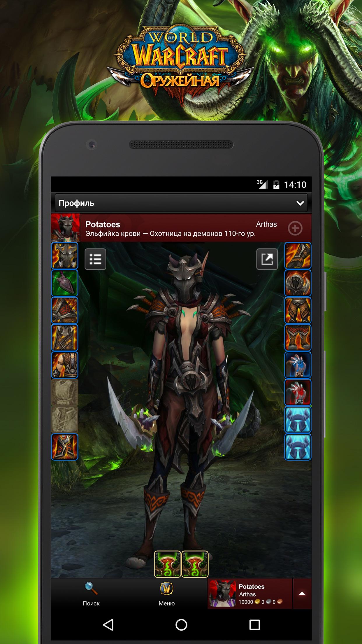 Android application World of Warcraft Armory screenshort