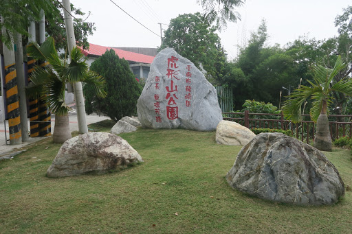 虎形山公園