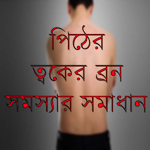 Download পিঠের ত্বকের ব্রন সমস্যার সমাধান For PC Windows and Mac