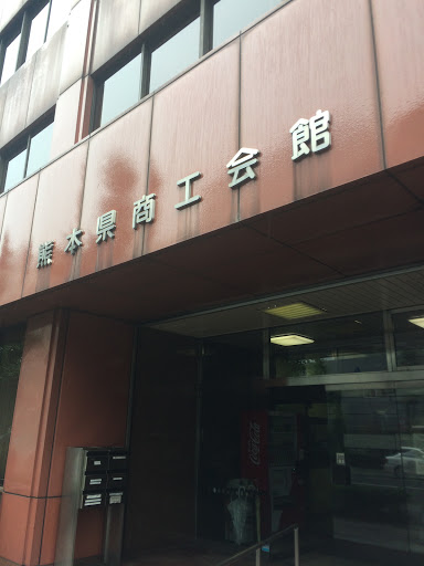 熊本県商工会館