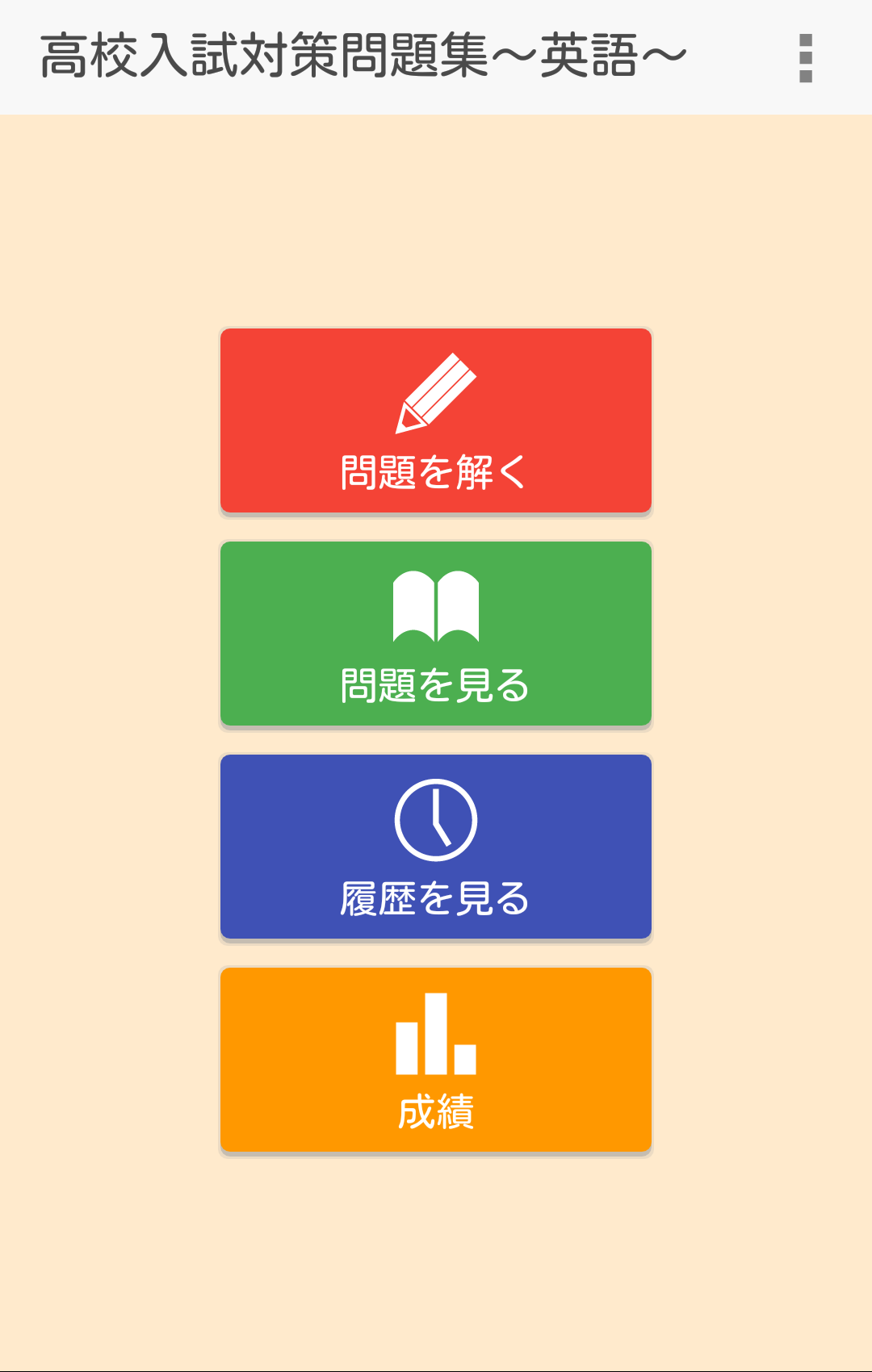 Android application 高校入試対策問題集～英語～ screenshort