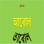 Abol Tabol Bengali Sukumar Roy Apk