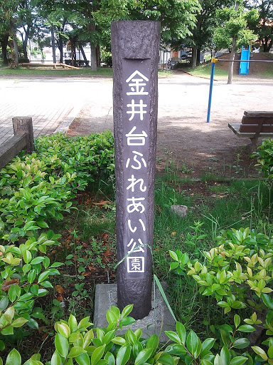 金井台ふれあい公園