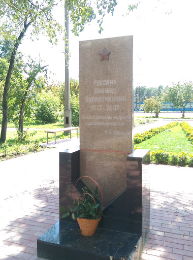 Мемориал Русских Л. В.