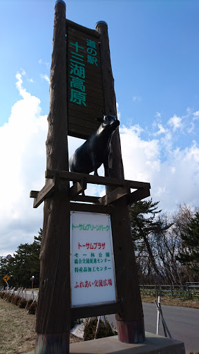 道の駅 十三湖高原