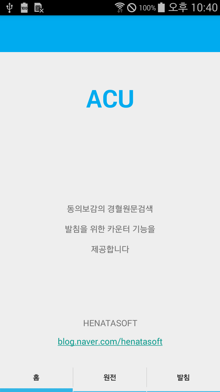 Android application ACU - 경혈검색&amp;발침 screenshort