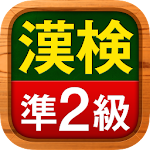 漢検準2級 無料！漢字検定問題集 Apk