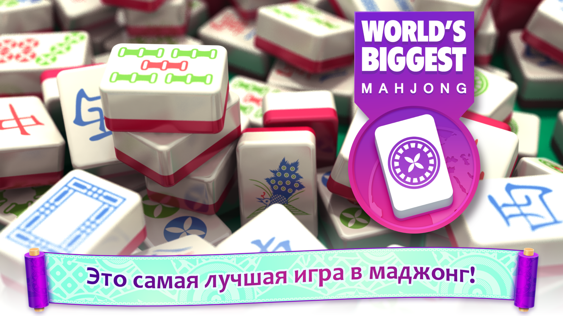 Android application World's Biggest Mahjong screenshort