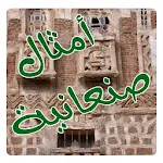 أمثال يمنية صنعانية Apk