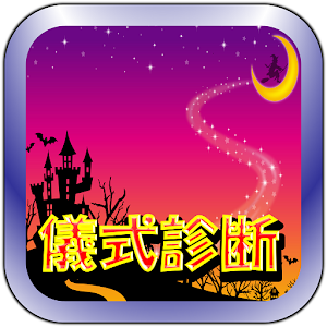 Download 魔法学校組み分け儀式診断forハリーポッター For PC Windows and Mac