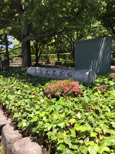 平和市民公園 