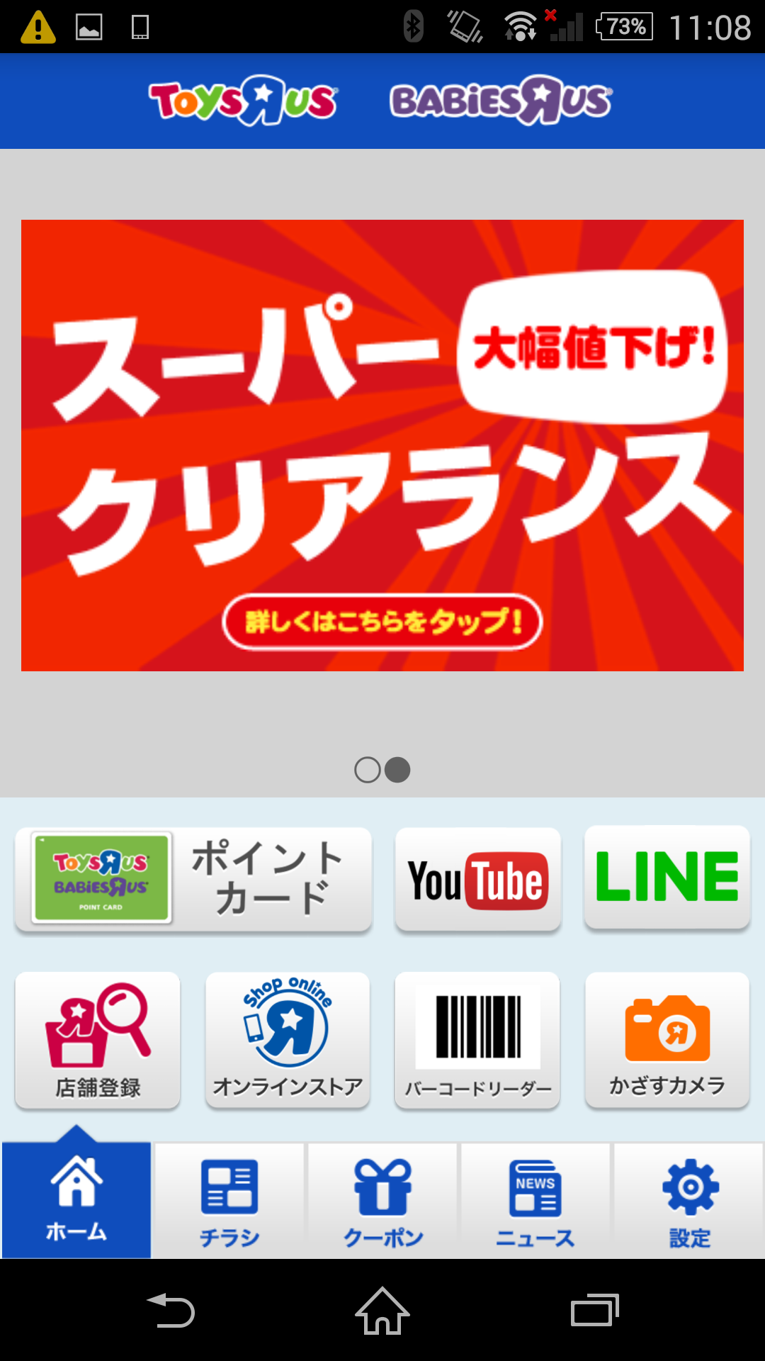 Android application トイザらス・ベビーザらス screenshort