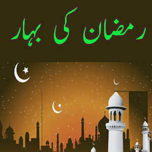 Ramadan Kee Bahar.apk 1.0