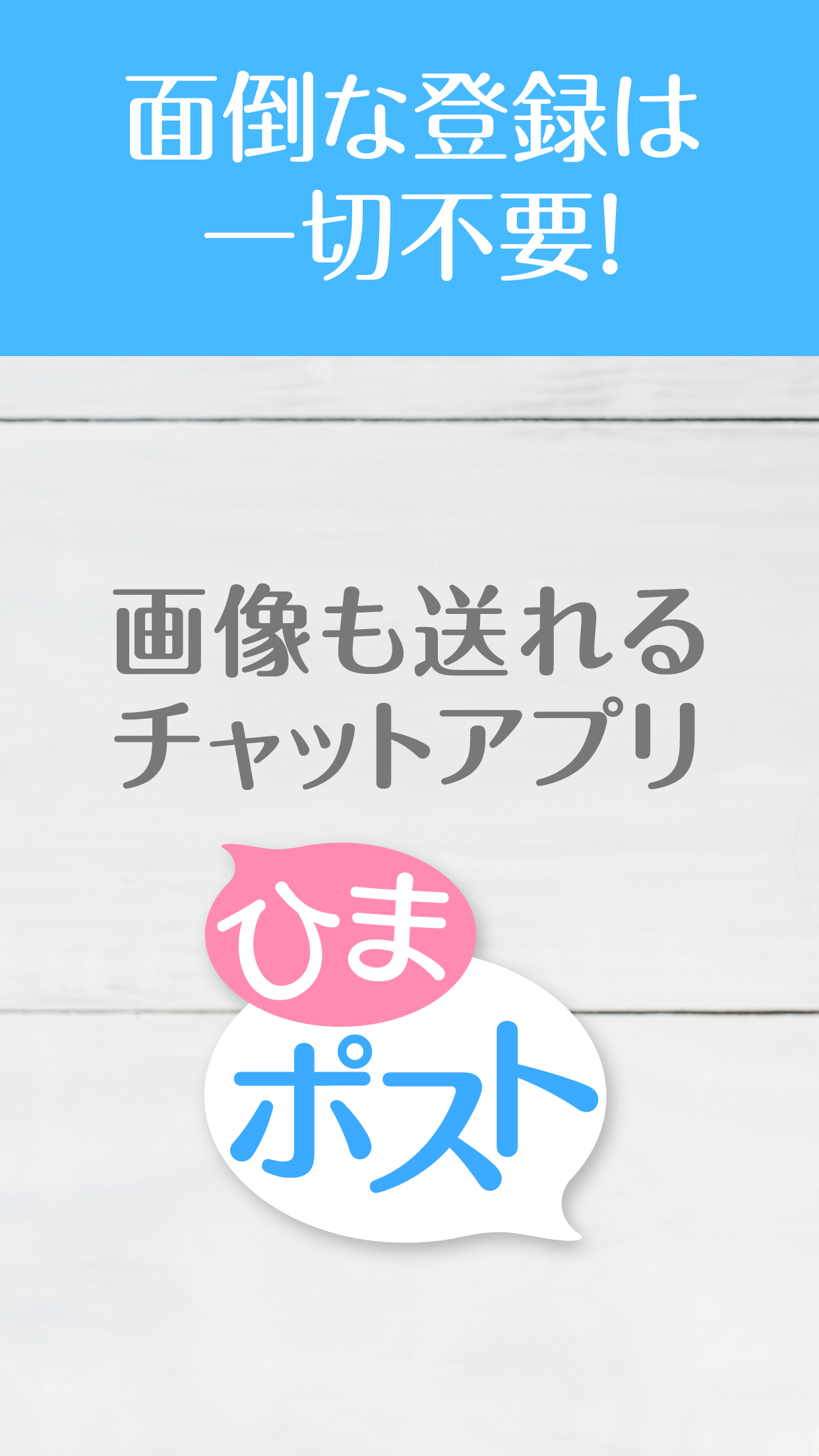 Android application 出会系アプリひまポスト～無料で登録出会える暇つぶしアプリ～ screenshort