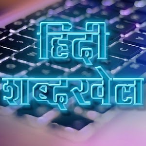 Download Hindi Shabdkhel For PC Windows and Mac