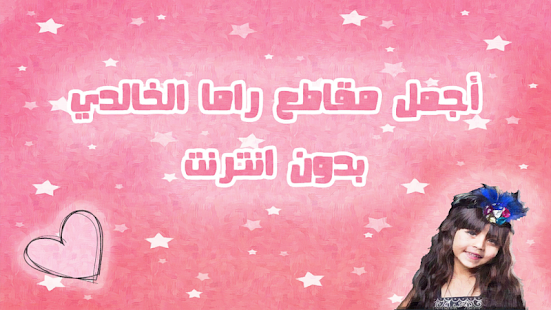 How to mod اجمل مقاطع راما الخالدي  بدون نت 1.0 unlimited apk for android