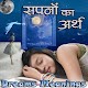 Download सपनो का अर्थ (Dreams Meaning) For PC Windows and Mac 1.0