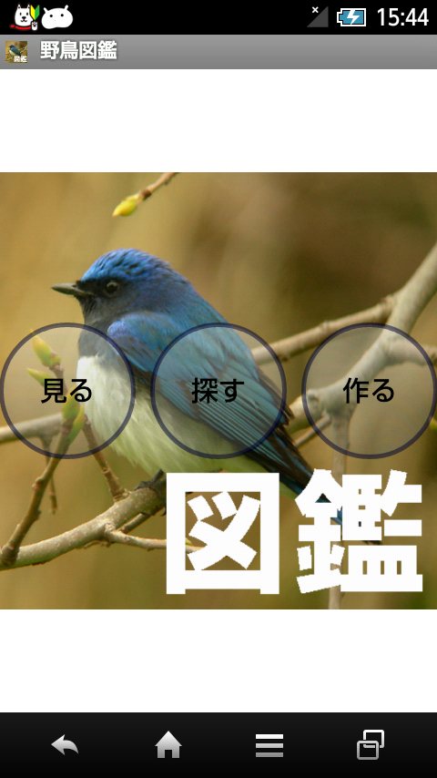 Android application 野鳥図鑑 screenshort
