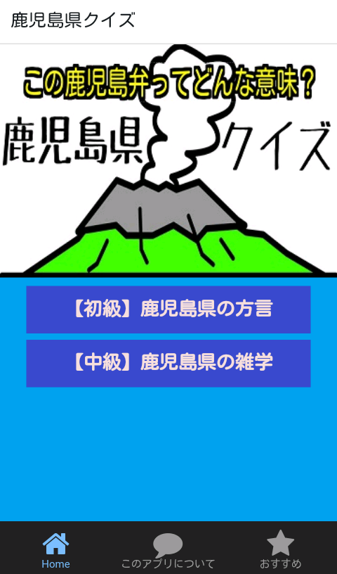 Android application 鹿児島県クイズ screenshort