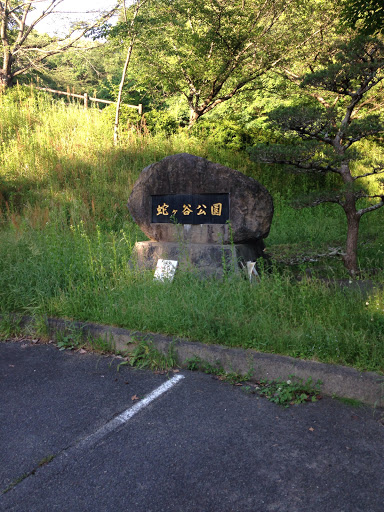 玉名蛇ヶ谷公園 西口