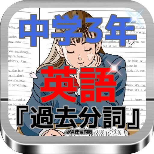 Android application 中学3年英語『過去分詞』必須練習問題　全95問 screenshort