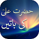 Download Aqwal Hazrat Ali(R.A) For PC Windows and Mac 
