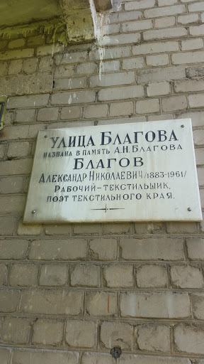 Мемориальная Табличка Улица Благова